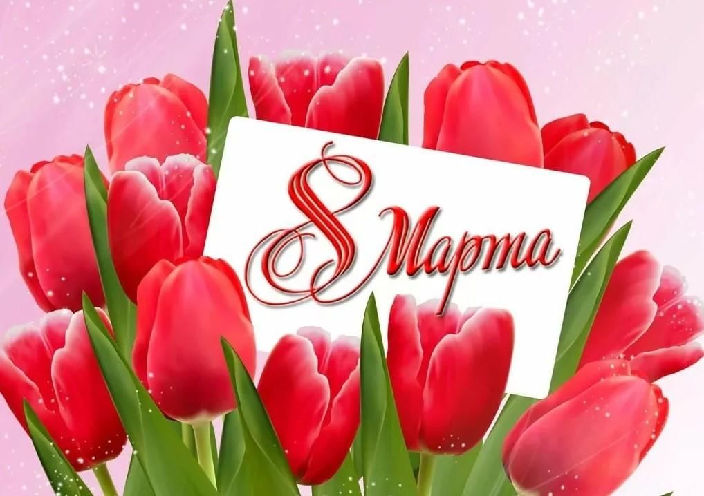 8 марта